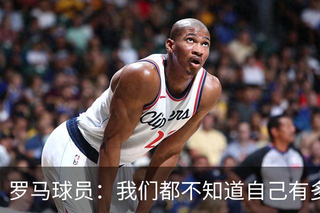 罗马球员：我们都不知道自己有多强 夺冠当之无愧